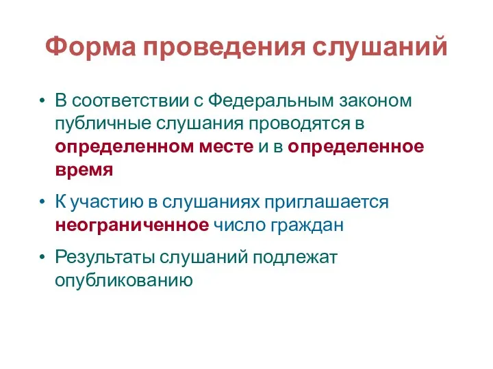 Форма проведения слушаний В соответствии с Федеральным законом публичные слушания проводятся