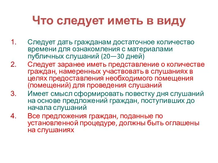 Что следует иметь в виду Следует дать гражданам достаточное количество времени