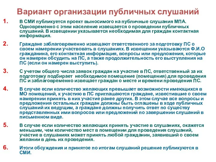 Вариант организации публичных слушаний В СМИ публикуется проект выносимого на публичные