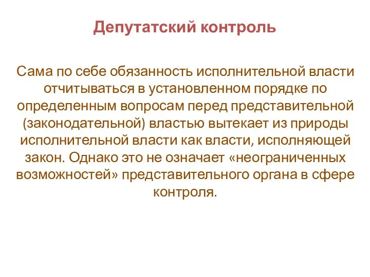 Депутатский контроль Сама по себе обязанность исполнительной власти отчитываться в установленном