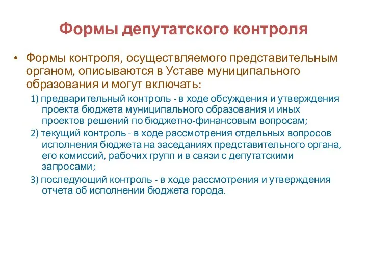 Формы депутатского контроля Формы контроля, осуществляемого представительным органом, описываются в Уставе