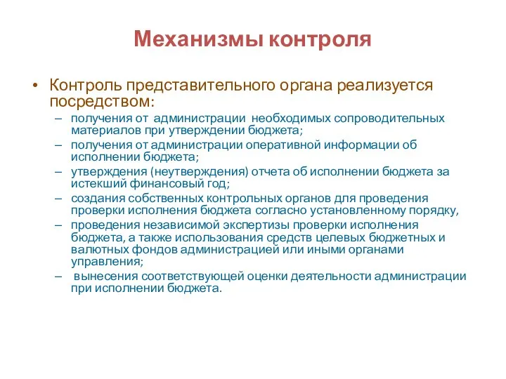 Механизмы контроля Контроль представительного органа реализуется посредством: получения от администрации необходимых