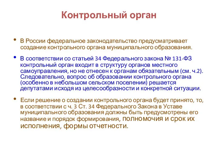 Контрольный орган В России федеральное законодательство предусматривает создание контрольного органа муниципального