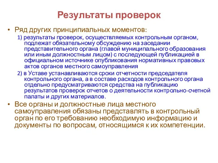 Результаты проверок Ряд других принципиальных моментов: 1) результаты проверок, осуществляемых контрольным