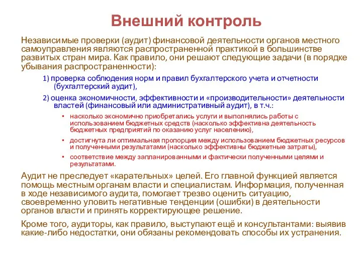 Внешний контроль Независимые проверки (аудит) финансовой деятельности органов местного самоуправления являются