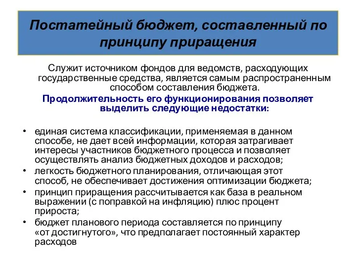 Постатейный бюджет, составленный по принципу приращения Служит источником фондов для ведомств,