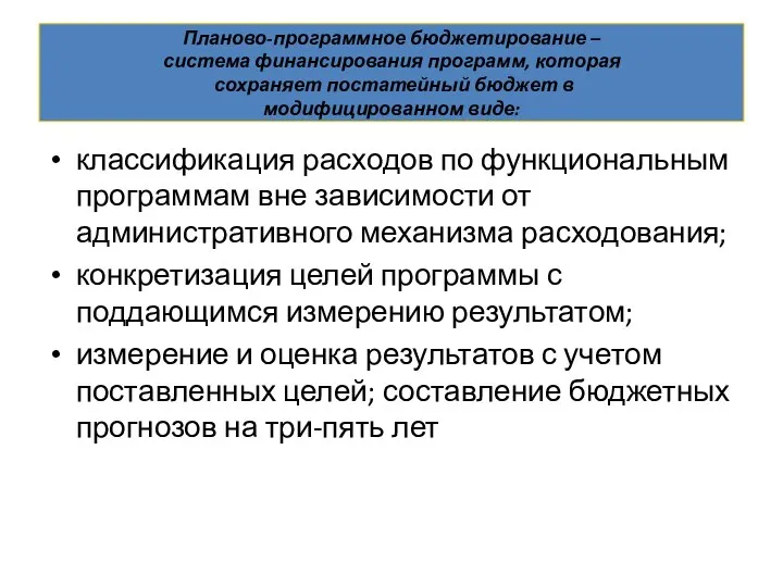 Планово-программное бюджетирование – система финансирования программ, которая сохраняет постатейный бюджет в