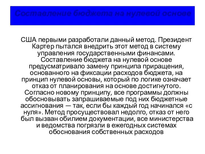 Составление бюджета на нулевой основе США первыми разработали данный метод. Президент