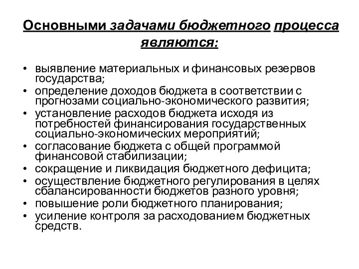 Основными задачами бюджетного процесса являются: выявление материальных и финансовых резервов государства;