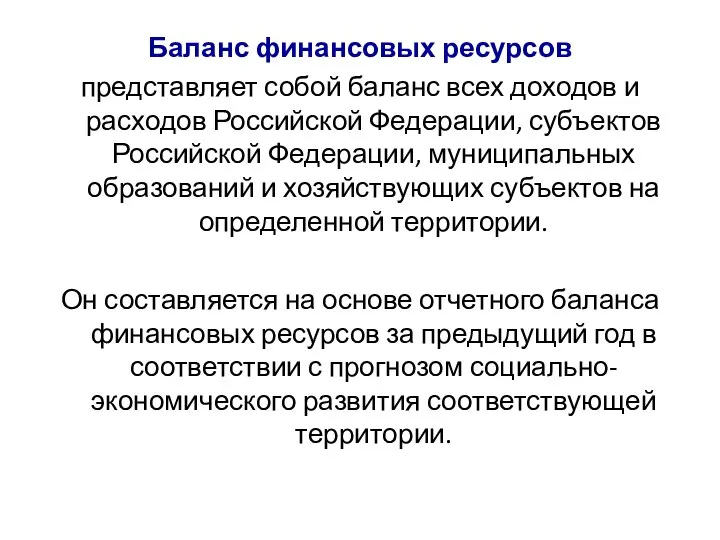 Баланс финансовых ресурсов представляет собой баланс всех доходов и расходов Российской