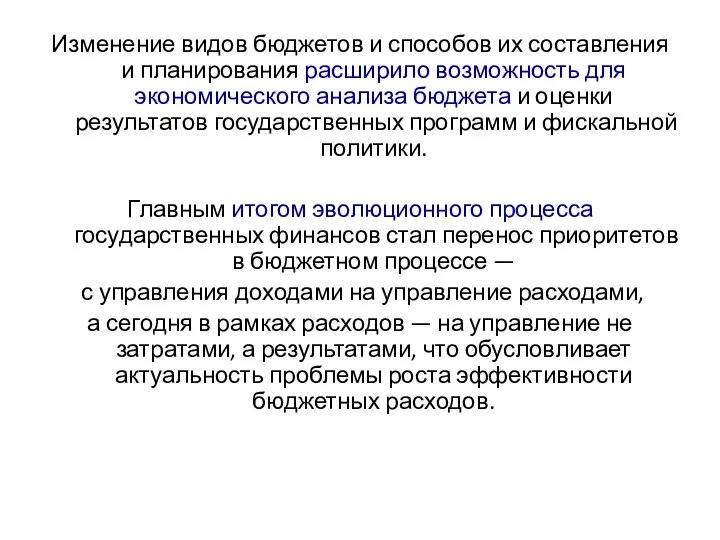 Изменение видов бюджетов и способов их составления и планирования расширило возможность