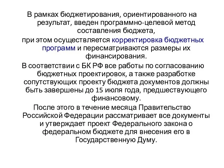 В рамках бюджетирования, ориентированного на результат, введен программно-целевой метод составления бюджета,