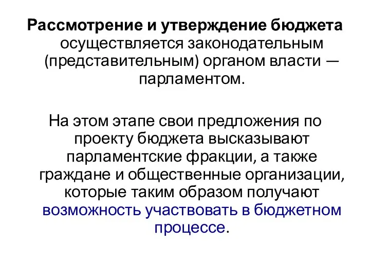 Рассмотрение и утверждение бюджета осуществляется законодательным (представительным) органом власти — парламентом.