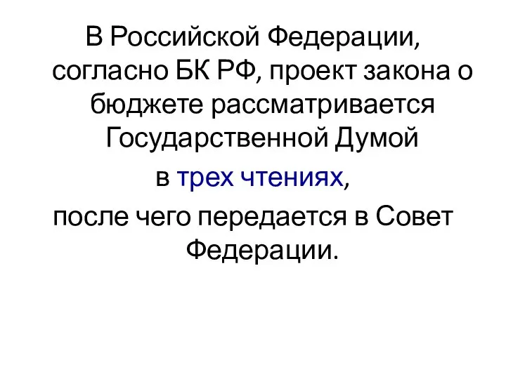 В Российской Федерации, согласно БК РФ, проект закона о бюджете рассматривается