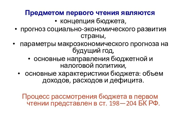 Предметом первого чтения являются концепция бюджета, прогноз социально-экономического развития страны, параметры