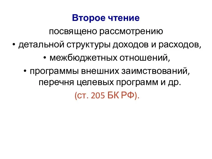 Второе чтение посвящено рассмотрению детальной структуры доходов и расходов, межбюджетных отношений,