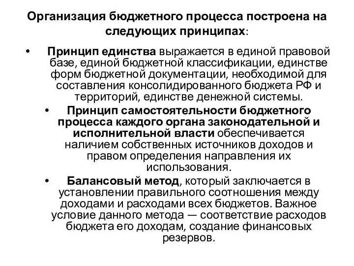 Организация бюджетного процесса построена на следующих принципах: Принцип единства выражается в