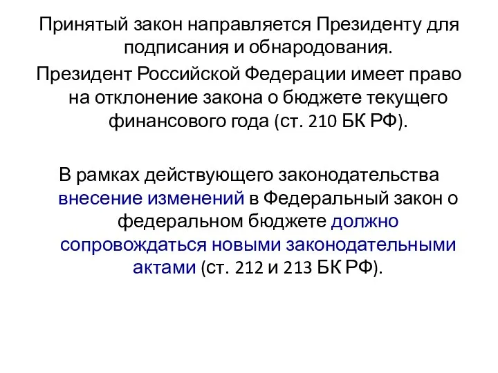 Принятый закон направляется Президенту для подписания и обнародования. Президент Российской Федерации