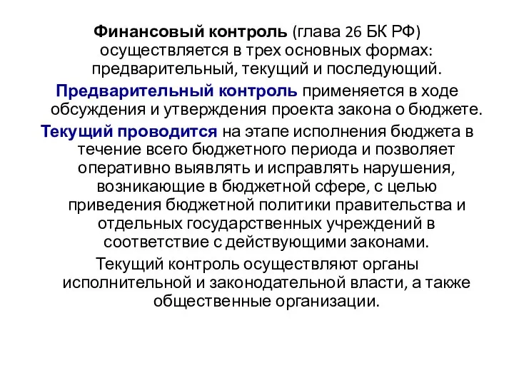 Финансовый контроль (глава 26 БК РФ) осуществляется в трех основных формах: