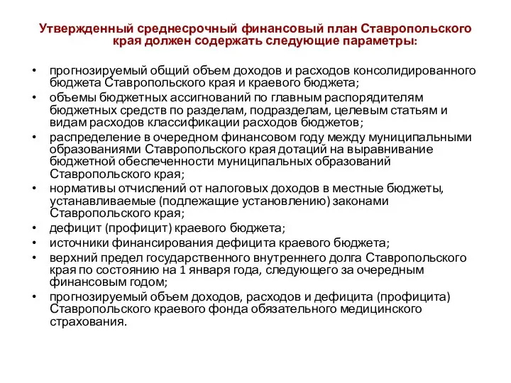 Утвержденный среднесрочный финансовый план Ставропольского края должен содержать следующие параметры: прогнозируемый