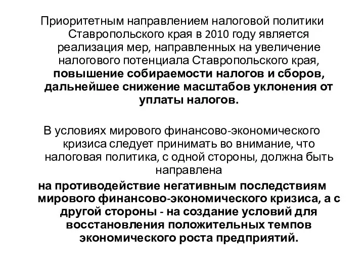 Приоритетным направлением налоговой политики Ставропольского края в 2010 году является реализация