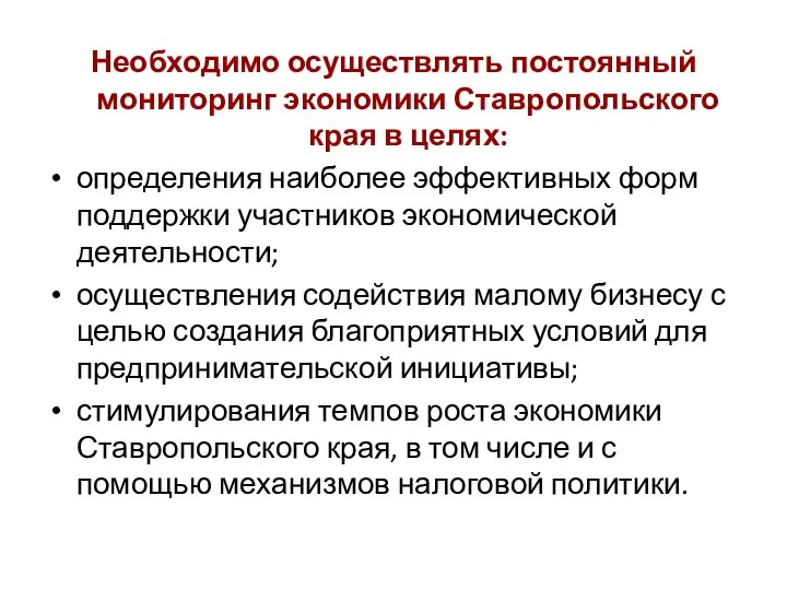 Необходимо осуществлять постоянный мониторинг экономики Ставропольского края в целях: определения наиболее