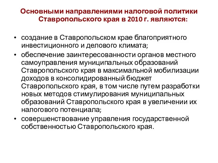 Основными направлениями налоговой политики Ставропольского края в 2010 г. являются: создание