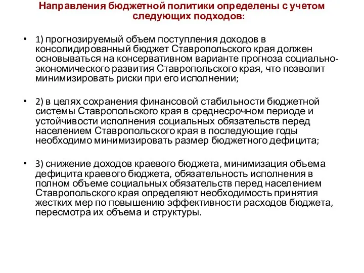 Направления бюджетной политики определены с учетом следующих подходов: 1) прогнозируемый объем