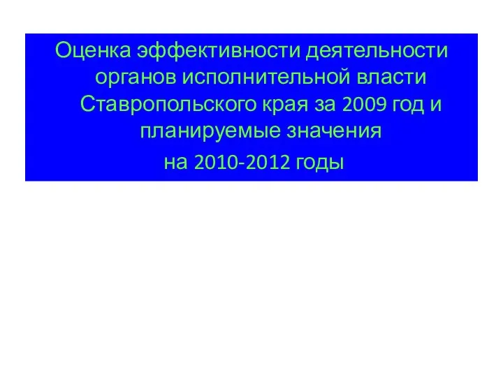 Оценка эффективности деятельности органов исполнительной власти Ставропольского края за 2009 год