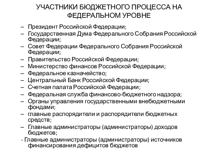 УЧАСТНИКИ БЮДЖЕТНОГО ПРОЦЕССА НА ФЕДЕРАЛЬНОМ УРОВНЕ Президент Российской Федерации; Государственная Дума