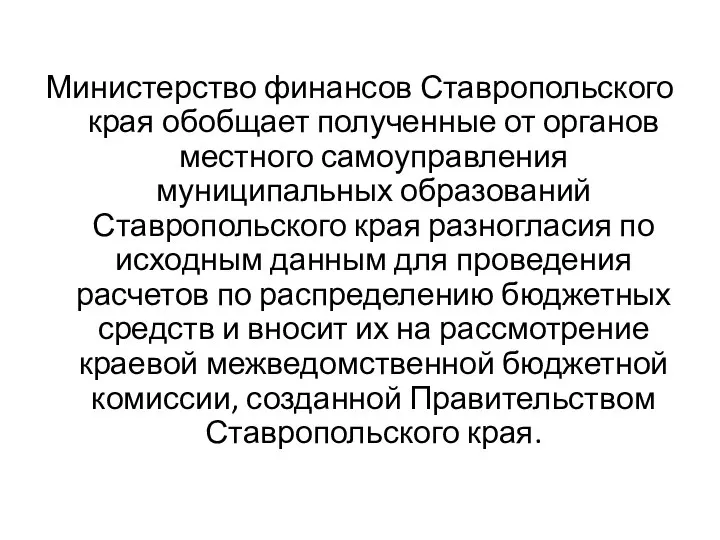 Министерство финансов Ставропольского края обобщает полученные от органов местного самоуправления муниципальных