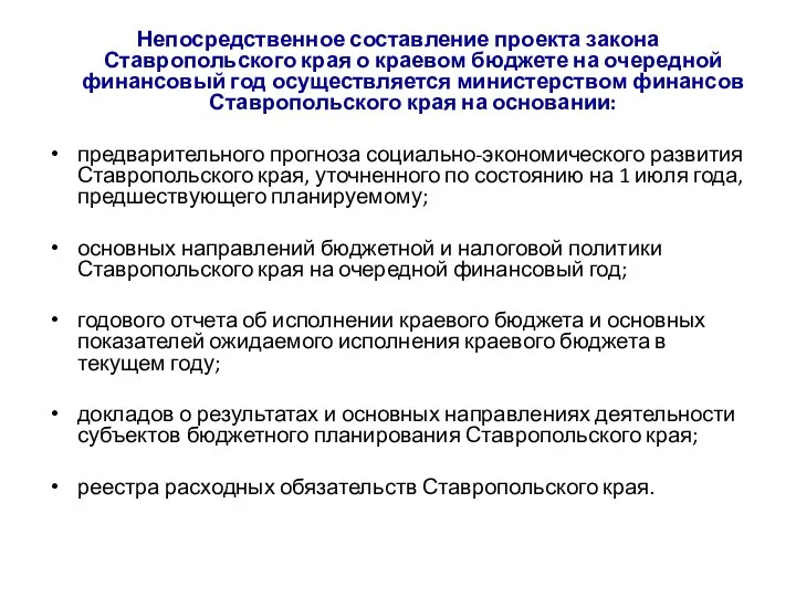 Непосредственное составление проекта закона Ставропольского края о краевом бюджете на очередной