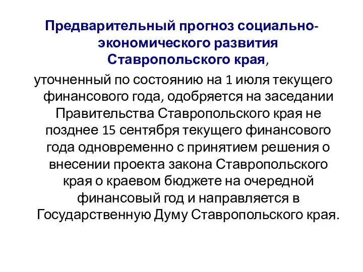 Предварительный прогноз социально-экономического развития Ставропольского края, уточненный по состоянию на 1