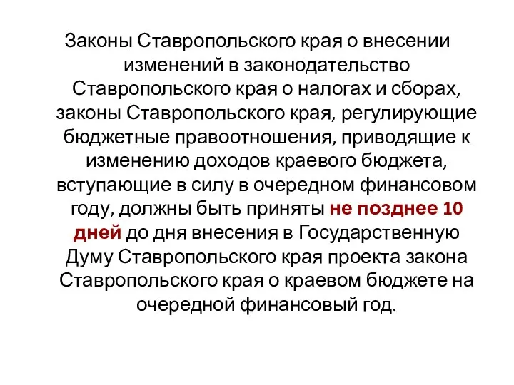 Законы Ставропольского края о внесении изменений в законодательство Ставропольского края о