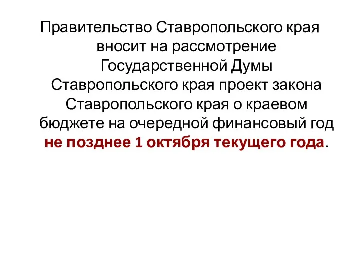 Правительство Ставропольского края вносит на рассмотрение Государственной Думы Ставропольского края проект