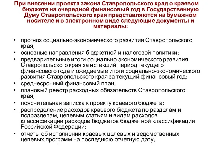 При внесении проекта закона Ставропольского края о краевом бюджете на очередной