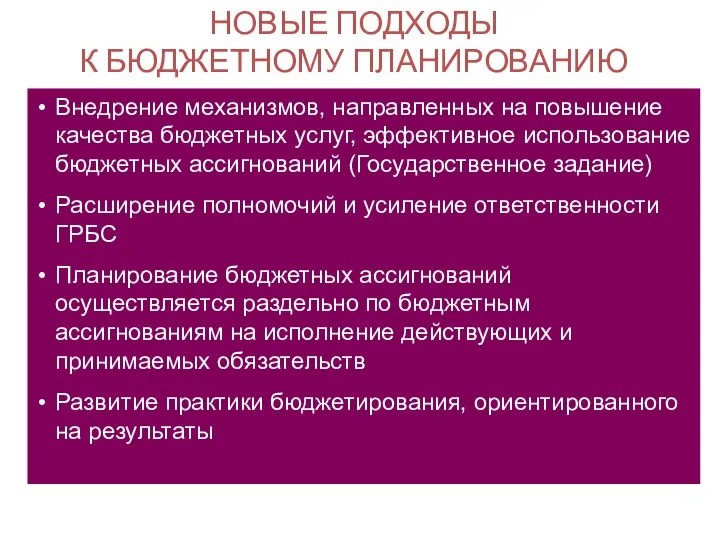 НОВЫЕ ПОДХОДЫ К БЮДЖЕТНОМУ ПЛАНИРОВАНИЮ Внедрение механизмов, направленных на повышение качества