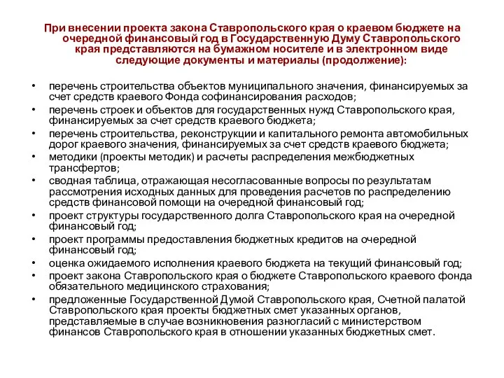 При внесении проекта закона Ставропольского края о краевом бюджете на очередной