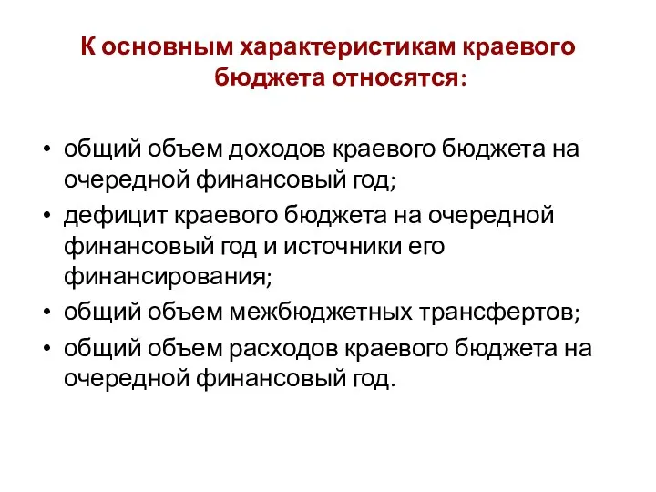 К основным характеристикам краевого бюджета относятся: общий объем доходов краевого бюджета