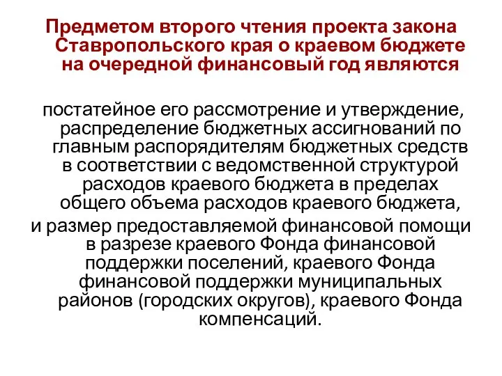 Предметом второго чтения проекта закона Ставропольского края о краевом бюджете на