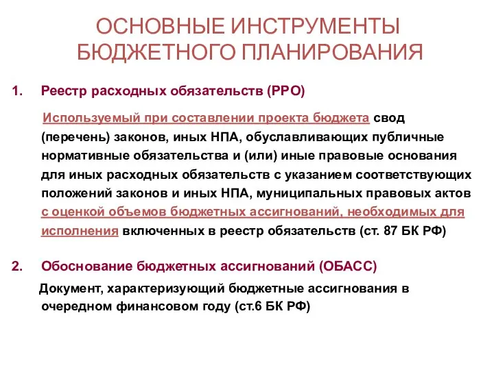 ОСНОВНЫЕ ИНСТРУМЕНТЫ БЮДЖЕТНОГО ПЛАНИРОВАНИЯ Реестр расходных обязательств (РРО) Используемый при составлении