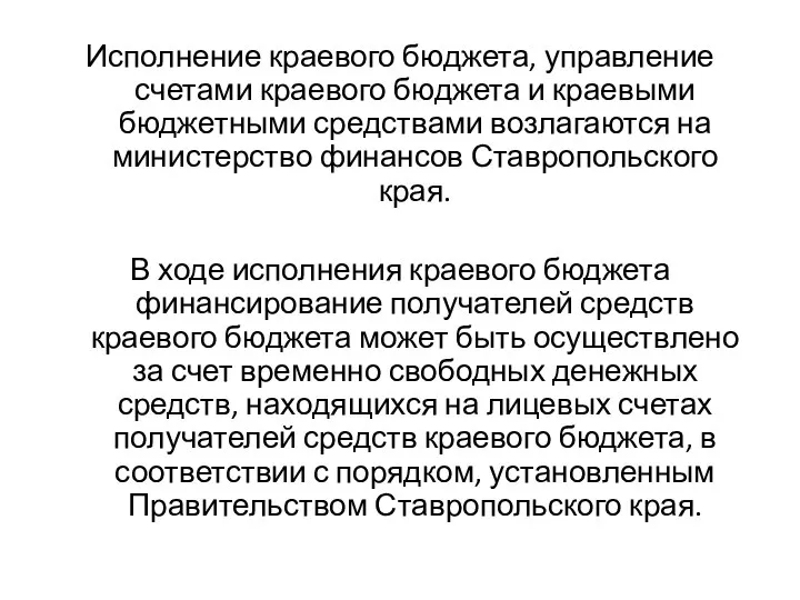 Исполнение краевого бюджета, управление счетами краевого бюджета и краевыми бюджетными средствами