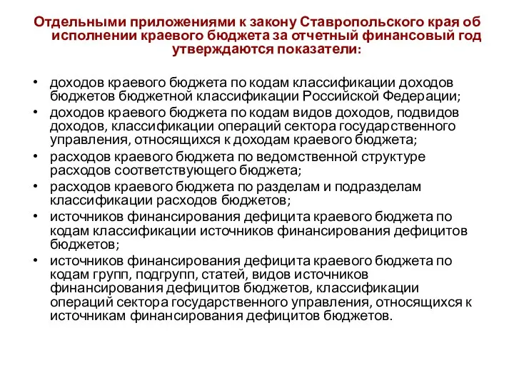 Отдельными приложениями к закону Ставропольского края об исполнении краевого бюджета за