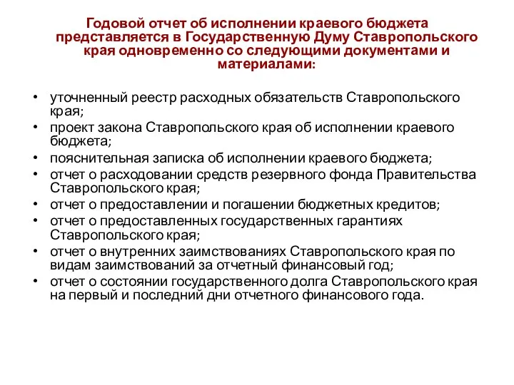 Годовой отчет об исполнении краевого бюджета представляется в Государственную Думу Ставропольского