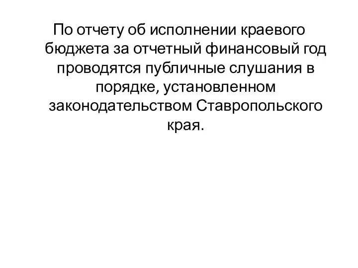 По отчету об исполнении краевого бюджета за отчетный финансовый год проводятся