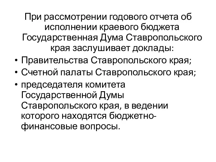 При рассмотрении годового отчета об исполнении краевого бюджета Государственная Дума Ставропольского