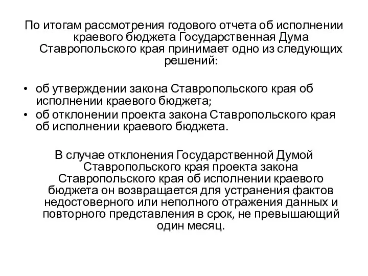 По итогам рассмотрения годового отчета об исполнении краевого бюджета Государственная Дума