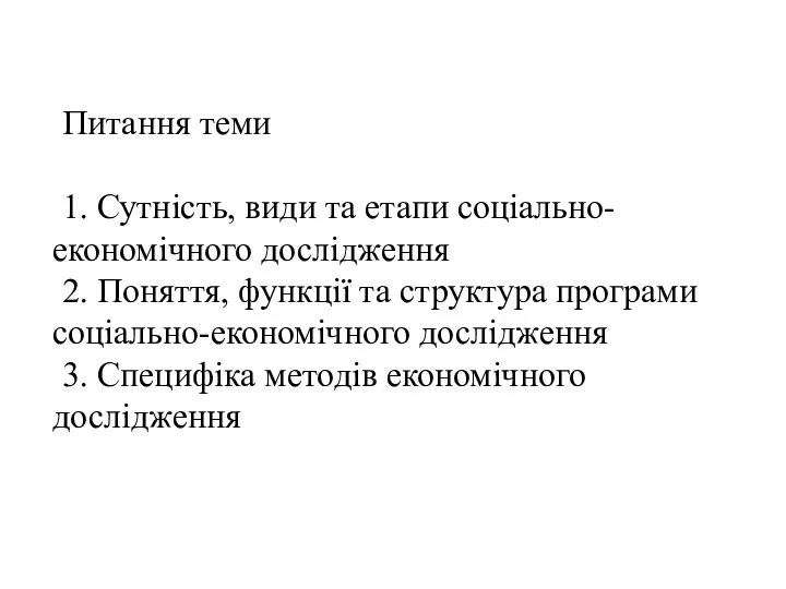 Питання теми 1. Сутність, види та етапи соціально-економічного дослідження 2. Поняття,