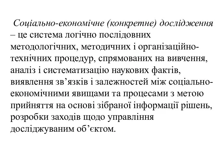 Соціально-економічне (конкретне) дослідження – це система логічно послідовних методологічних, методичних і