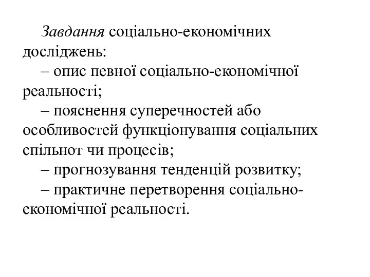 Завдання соціально-економічних досліджень: – опис певної соціально-економічної реальності; – пояснення суперечностей